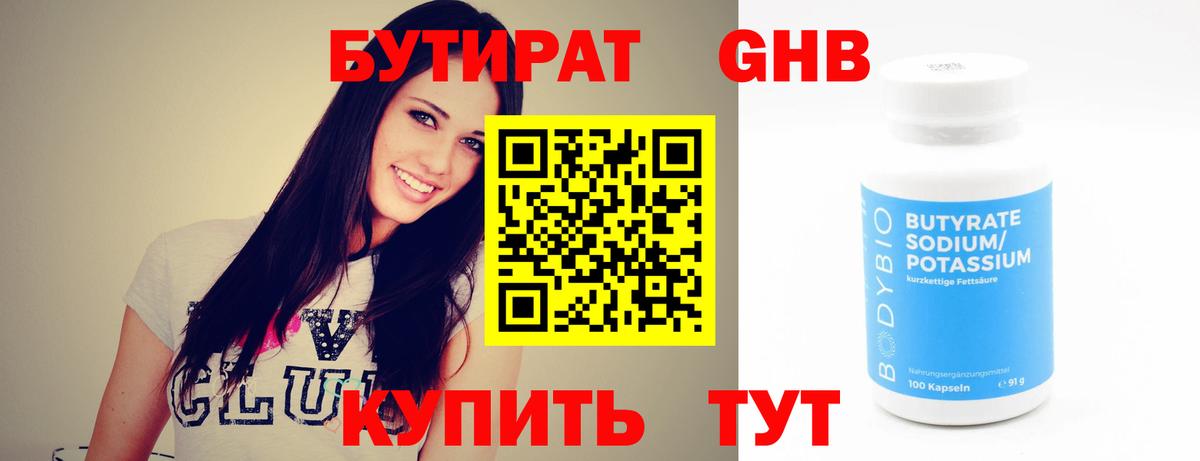 Бутират бутандиол  Вход с VPN  Бутират  Ногинск 