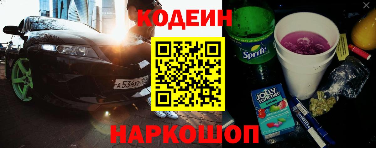 Кодеиновый сироп Lean Purple Drank Ногинск
